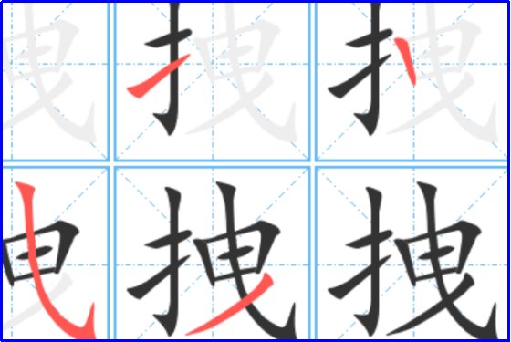 拽的意思
