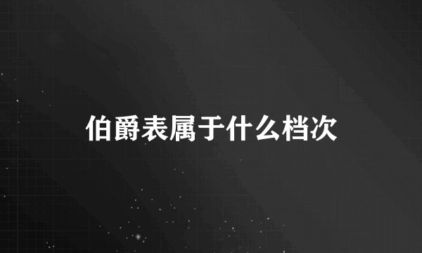 伯爵表属于什么档次