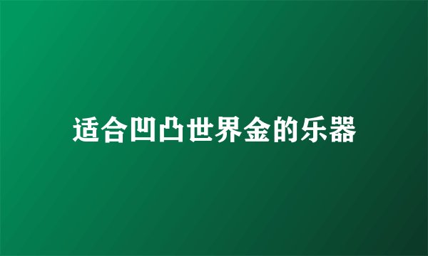 适合凹凸世界金的乐器