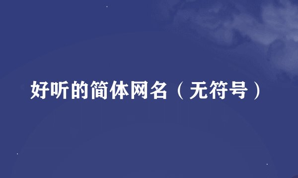 好听的简体网名（无符号）