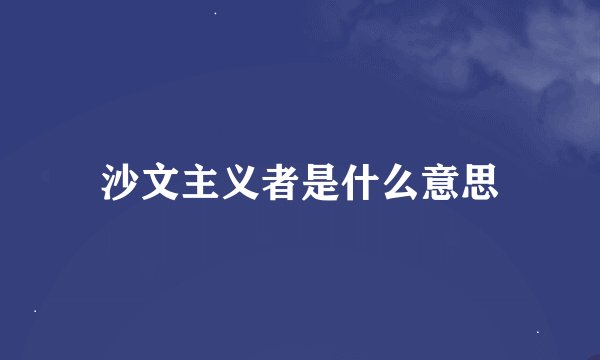 沙文主义者是什么意思