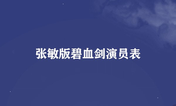 张敏版碧血剑演员表