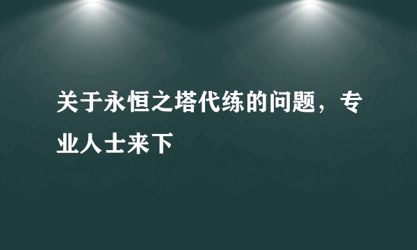 关于永恒之塔代练的问题，专业人士来下