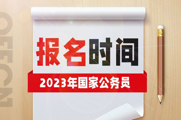 2023年贵州省考公务员报名人数