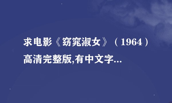 求电影《窈窕淑女》（1964）高清完整版,有中文字幕的，百度云发给我， 要钱勿扰