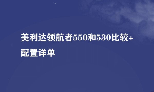 美利达领航者550和530比较+配置详单