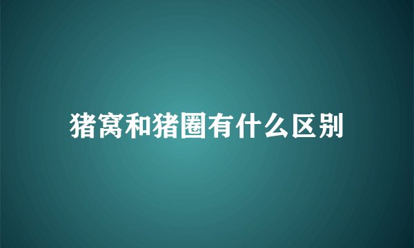 猪窝和猪圈有什么区别