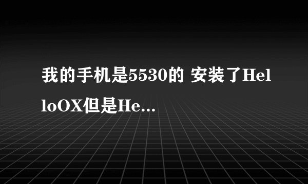 我的手机是5530的 安装了HelloOX但是HelloOX里面有两个文件却是安装不了怎么回事啊