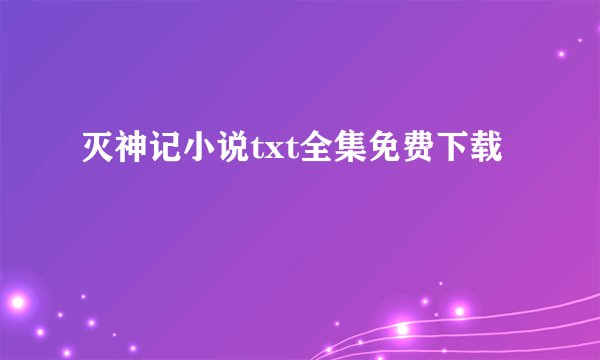 灭神记小说txt全集免费下载