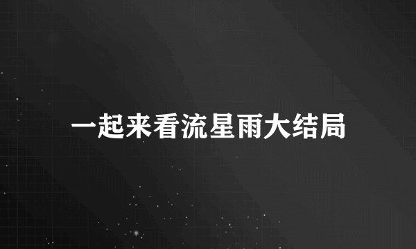 一起来看流星雨大结局