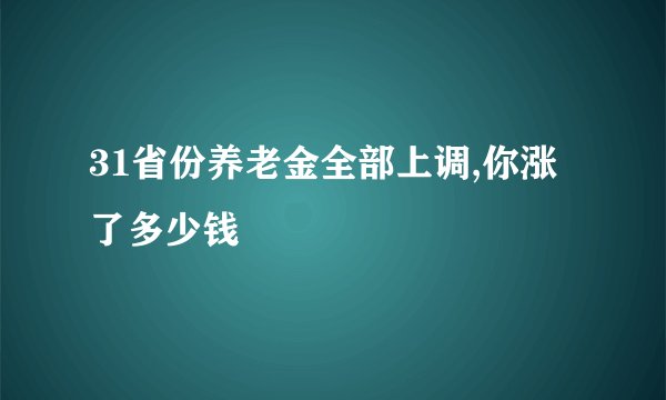 31省份养老金全部上调,你涨了多少钱