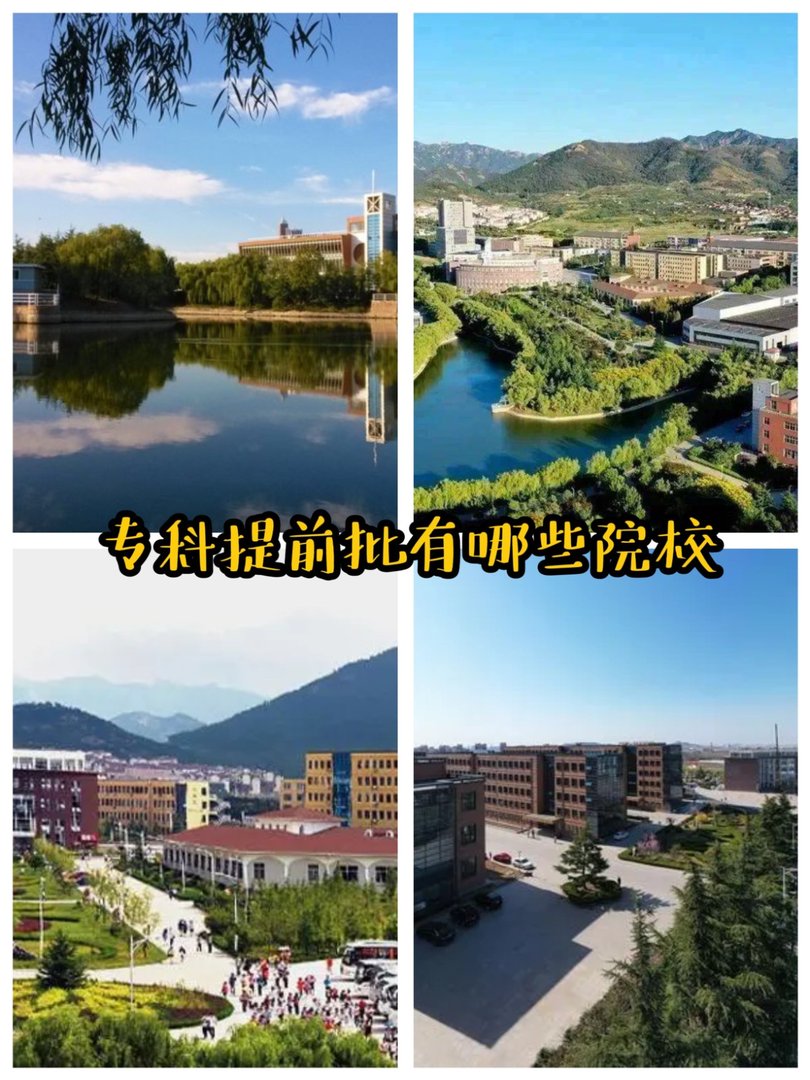 专科提前批有哪些院校