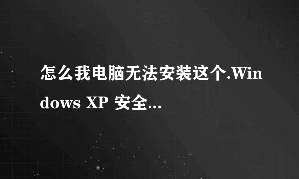怎么我电脑无法安装这个.Windows XP 安全更新程序 (KB2686509)