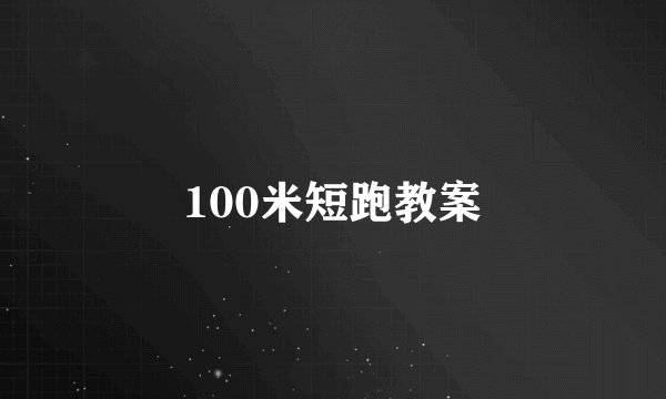 100米短跑教案