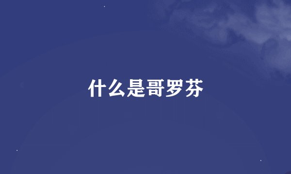什么是哥罗芬