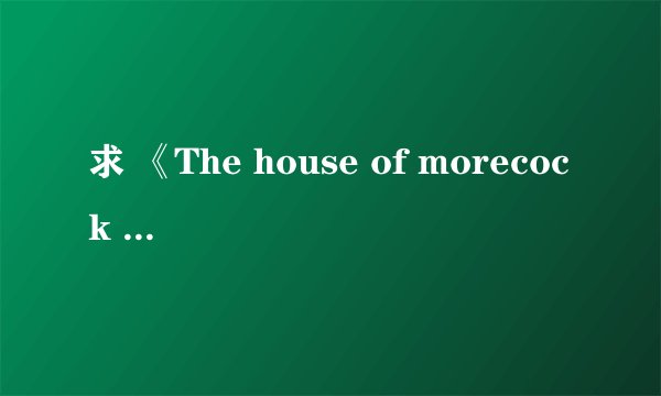 求 《The house of morecock （求欲满屋）》