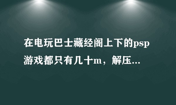 在电玩巴士藏经阁上下的psp游戏都只有几十m，解压后有一个exe文件，然后应该怎么放进psp里？