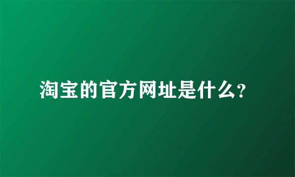 淘宝的官方网址是什么？