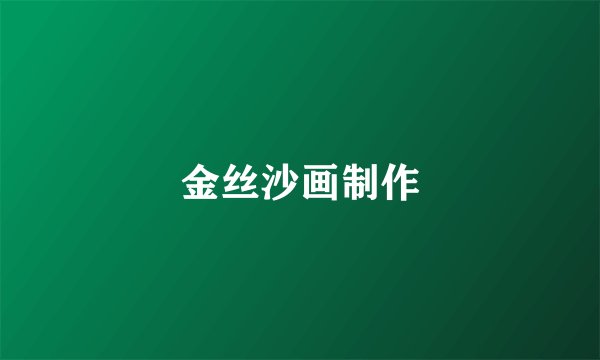 金丝沙画制作