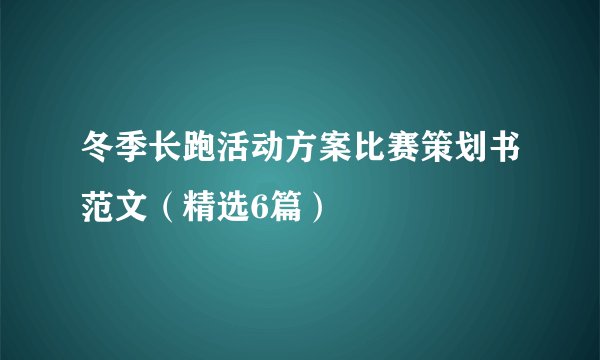 冬季长跑活动方案比赛策划书范文（精选6篇）