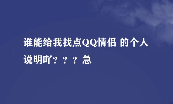 谁能给我找点QQ情侣 的个人说明吖？？？急