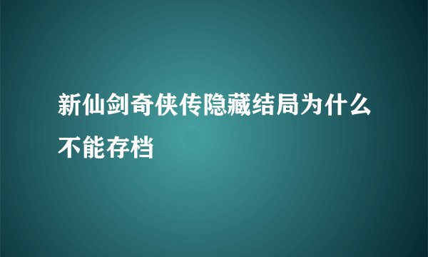 新仙剑奇侠传隐藏结局为什么不能存档