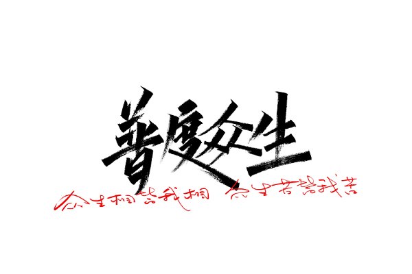 众生是什么意思