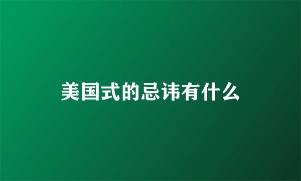 美国式的忌讳有什么