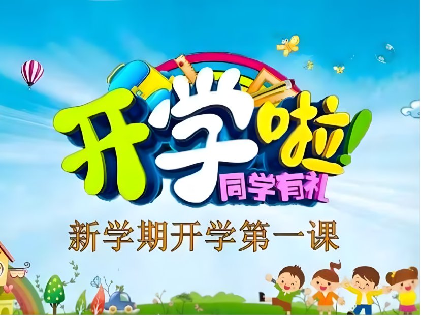 开学第一课2023直播多久