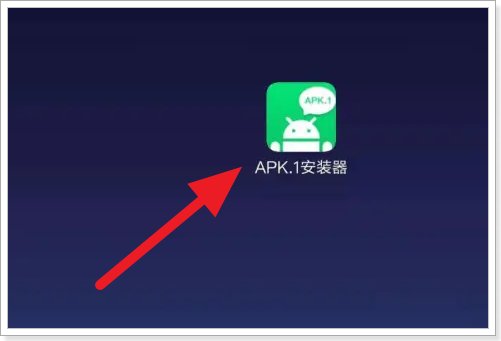 qq下载的apk.1怎么安装？