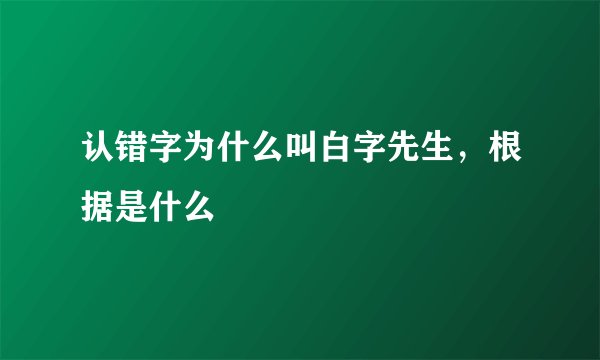 认错字为什么叫白字先生，根据是什么