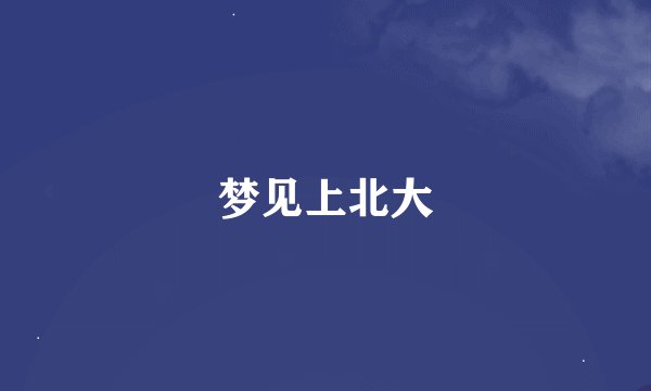 梦见上北大