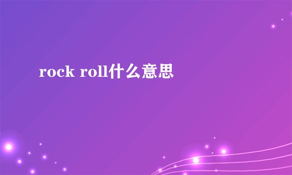 rock roll什么意思
