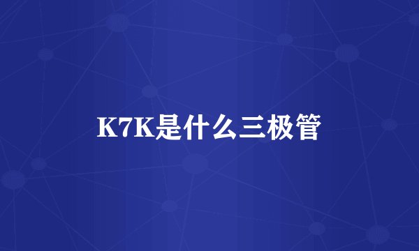 K7K是什么三极管