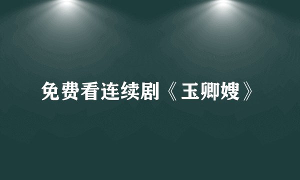 免费看连续剧《玉卿嫂》