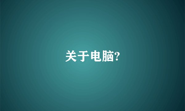 关于电脑?