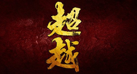 《超越》陈冕短道速滑原型是谁？