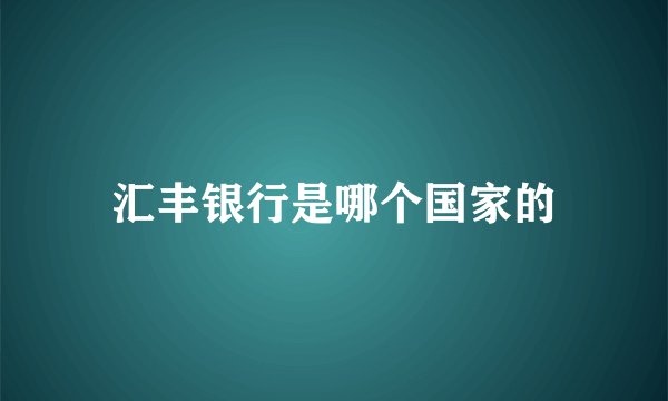 汇丰银行是哪个国家的