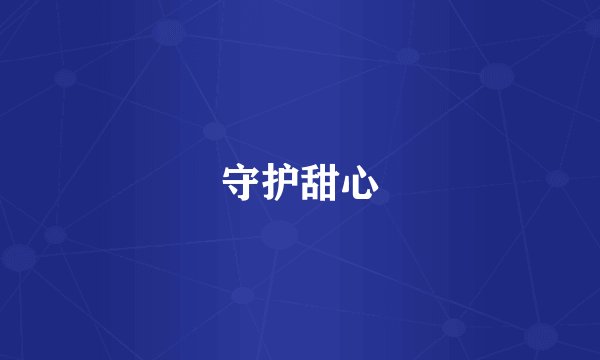 守护甜心