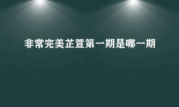 非常完美芷萱第一期是哪一期
