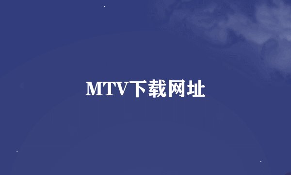 MTV下载网址