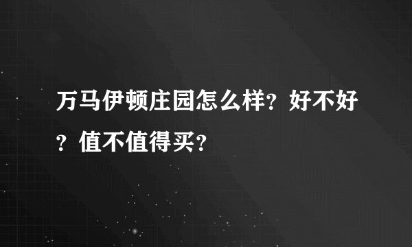 万马伊顿庄园怎么样？好不好？值不值得买？