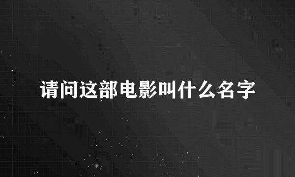 请问这部电影叫什么名字