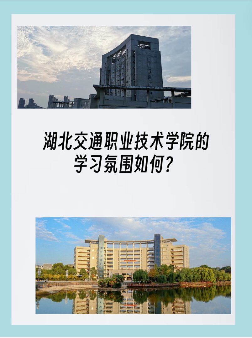 湖北交通职业技术学院的学习氛围如何？