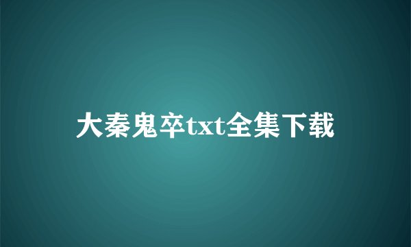 大秦鬼卒txt全集下载