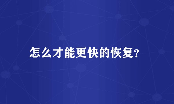 怎么才能更快的恢复？