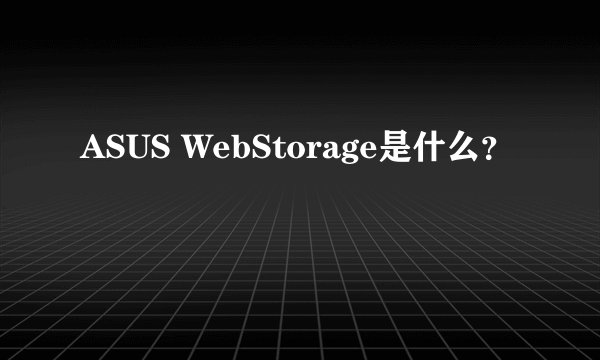 ASUS WebStorage是什么？