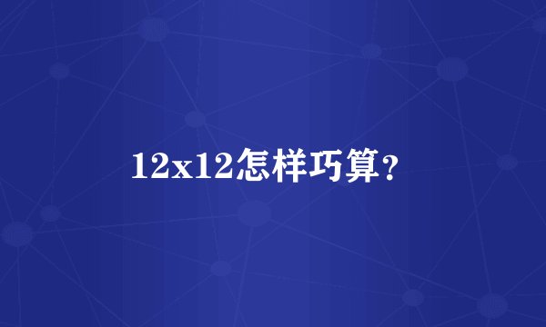 12x12怎样巧算？