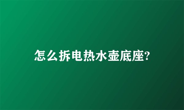 怎么拆电热水壶底座?