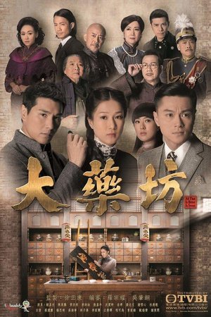 大药坊的剧情简介